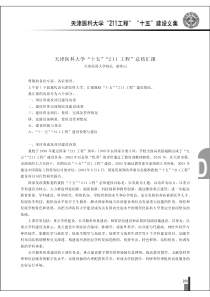 天津医科大学“十五”“211工程”总结汇报