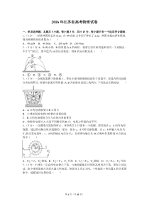 2016年江苏省高考物理试卷和答案解析