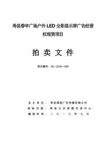 寿春申广场户外LED全彩显示屏广告经营权租赁项目