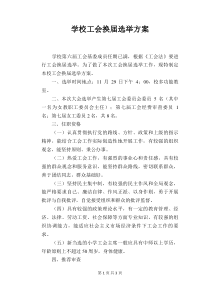 学校工会换届选举方案