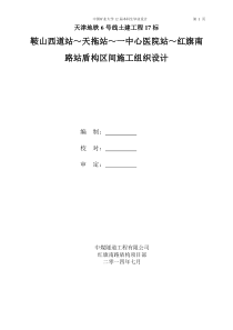 天津地铁6号线鞍山西道站～天拖站～一中心医院站～红旗南路站区间隧道施工组织设计(终)