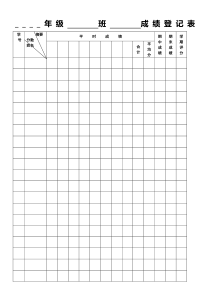 小学成绩登记表模板