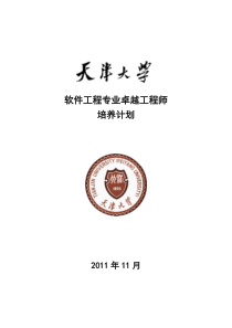 天津大学软件工程专业卓越工程师培养方案