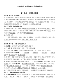 人教版七年级生物上册知识点整理归纳资料