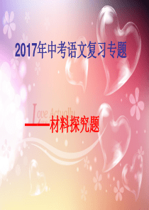 2017年中考语文复习专题——材料分析题