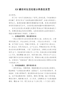 XX镇农村生活垃圾分类表态发言