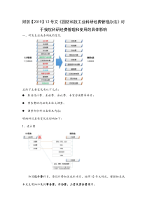 关于财防【2019】12号文《国防科技工业科研经费管理办法》对于我司科研经费管理和使用的具体影响