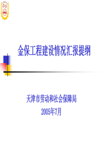 天津市劳动和社会保障管理信息系统一期工程汇报提纲