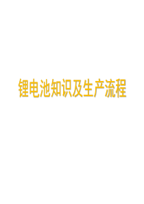 锂电池生产制作流程及详解分析