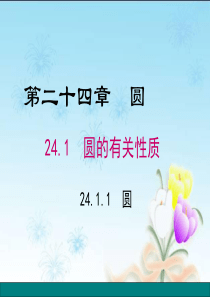 24.1.1圆