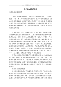 关于绿色建筑的思考