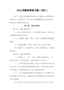 XX公司绩效考核方案