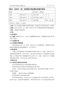 2015版药典表面微生物检测操作规程