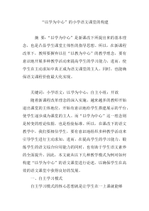 “以学为中心”的小学语文课堂的构建