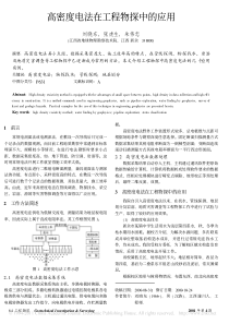 高密度电法在工程物探中的应用