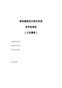 天津市绿色建筑设计标识申报自评估报告参考样式(公共建