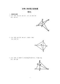 全等三角形证明之能力拔高(经典题目)