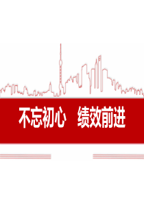 【绩效管理培训】不忘初心-绩效前进(精美PPT课件)