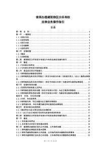 天津律师办理建筑物区分所有权指引草案