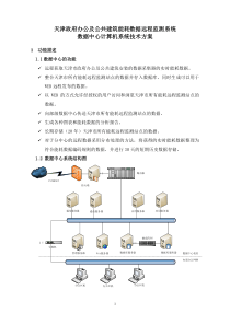 天津政府办公及公共建筑能耗数据远程监测系统