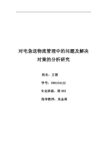 论文宅急送物流运作模式的研究分析