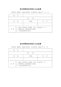 党支部预备党员转正大会选票