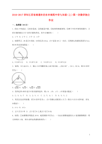 江苏省南通市启东市南苑中学2017届九年级数学上学期第一次独.