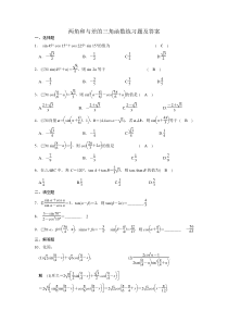 两角和与差的三角函数练习题及答案