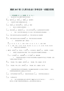 最新2018春电大《人类与社会》形考任务一试题及答案