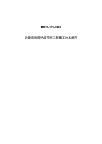 天津市民用建筑节能工程施工技术规程