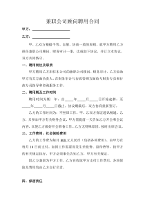 兼职公司顾问聘用合同