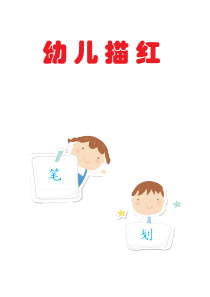 幼儿笔画描红-描红多适合初学