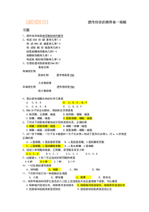 2.3遗传信息的携带者-核酸习题