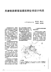 天津铁路新客站建筑群空间设计构思