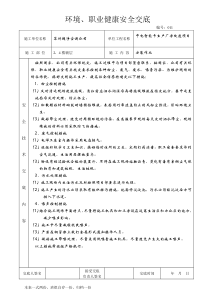 环境、职业健康安全交底