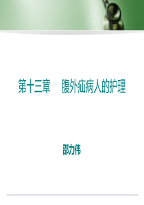 第十三章----腹外疝病人的护理