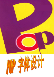 pop字体课件设计