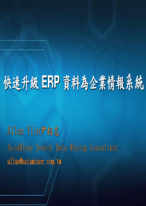 快速升级 ERP 资料为企业情报系统