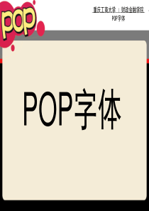 POP字体教学