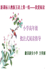 小学高年级批注式阅读指导