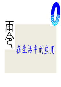 数字“0在生活中的应用