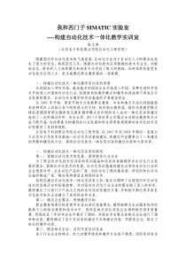 我和西门子SIMATIC实验室----构建自动化技术一体化