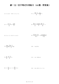 解一元一次不等式专项练习-(80题-附答案)