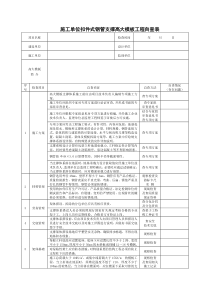 高支模工程自查表