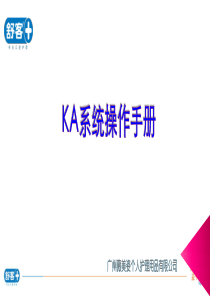 KA操作手册==非常好