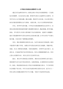 小学综合实践活动课程学习心得