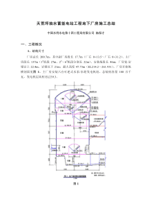 天荒坪抽水蓄能电站地下厂房施工总结