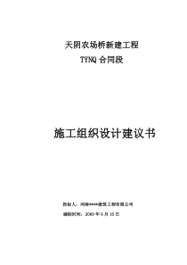 天阴农场桥施工组织设计建议书