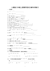 人教版八年级数学上册因式分解专项练习