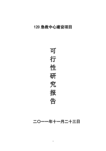 xx县120急救指挥中心建设可行性研究报告